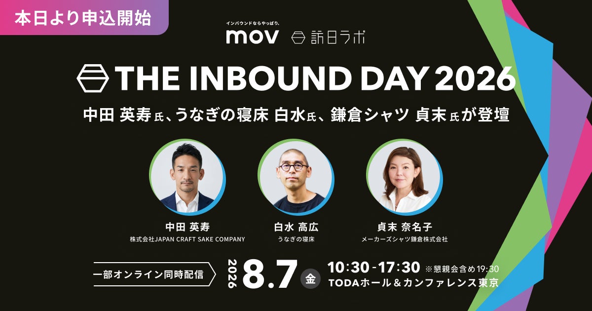 【本日より申込開始】中田英寿氏、うなぎの寝床 白水氏、鎌倉シャツ 貞末氏ら豪華登壇者が集結！「THE INBOUND DAY 2026」第5弾登壇者発表