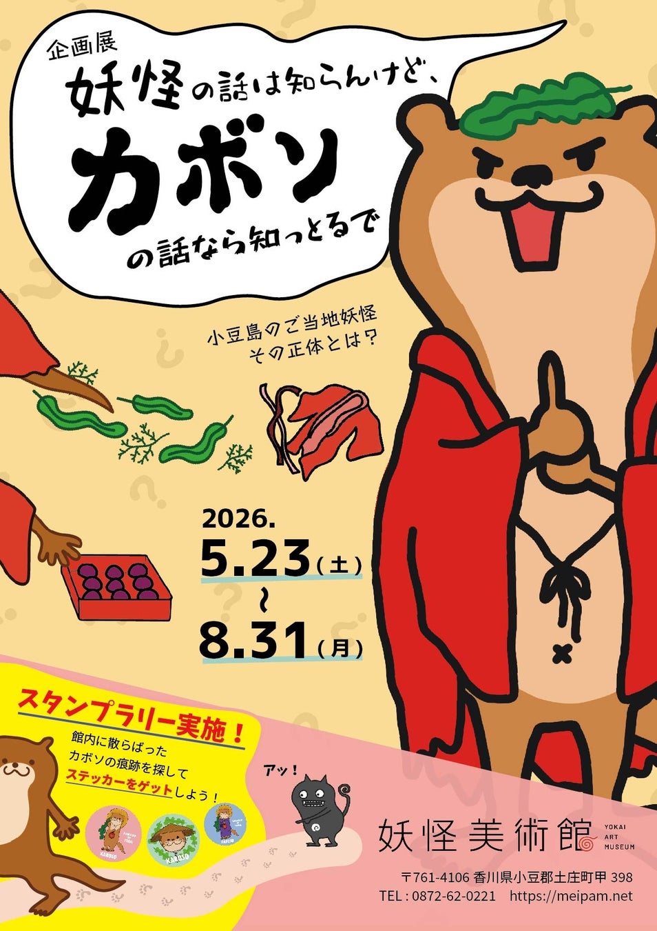 小豆島のご当地妖怪に迫る企画展「妖怪の話は知らんけど、カボソの話なら知っとるで」2026/5/23(土)〜8/31(月) 妖怪美術館で開催