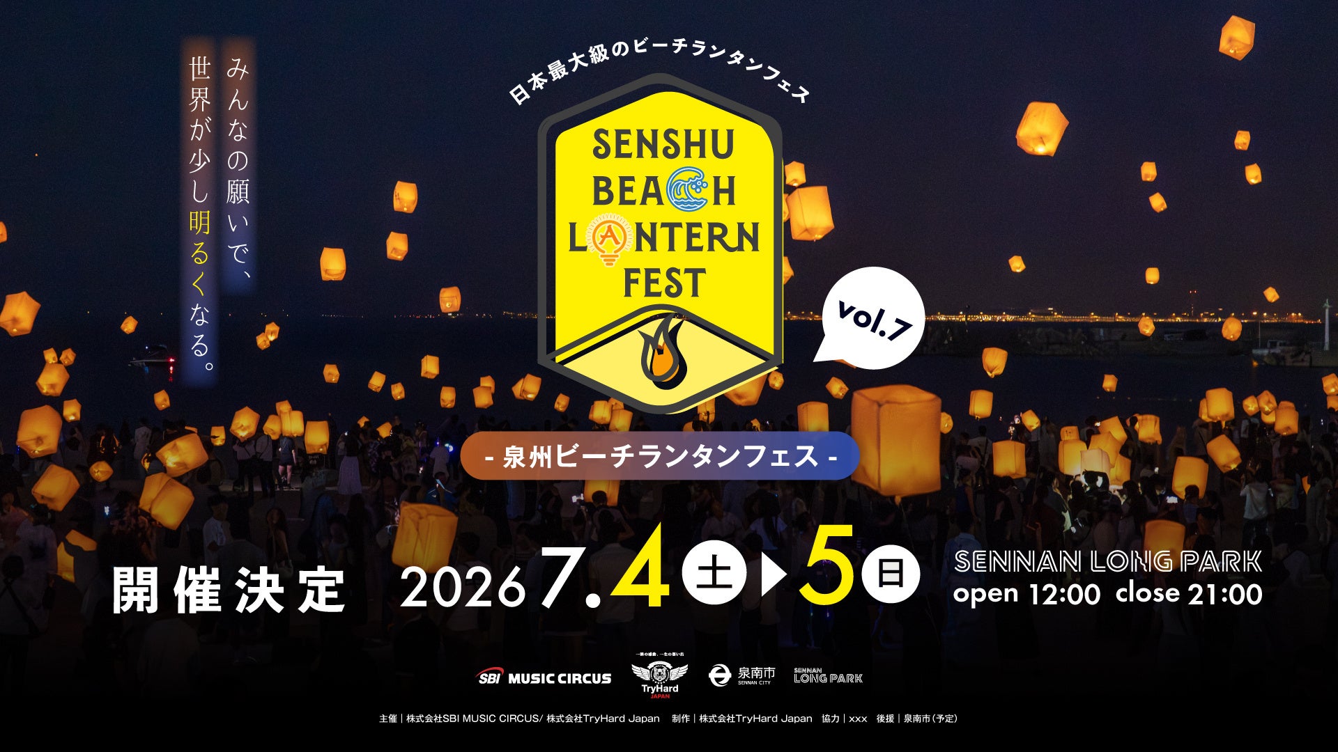 【大阪府・泉南市】泉州ビーチランタンフェスvol.7 ～みんなの願いで、世界が少し明るくなる～開催ついてのお知らせ