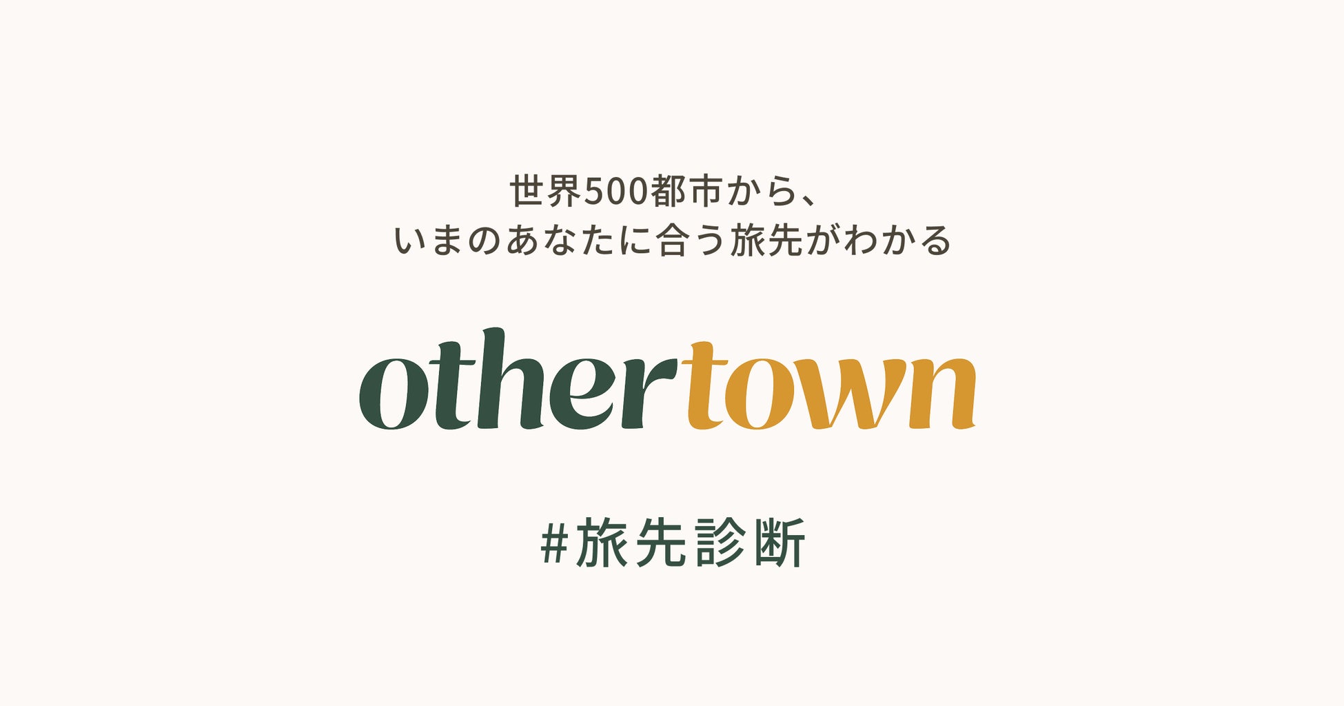 旅先診断「Othertown」誕生。世界500都市から、いまのあなたに合う旅先がわかるβ版リリース