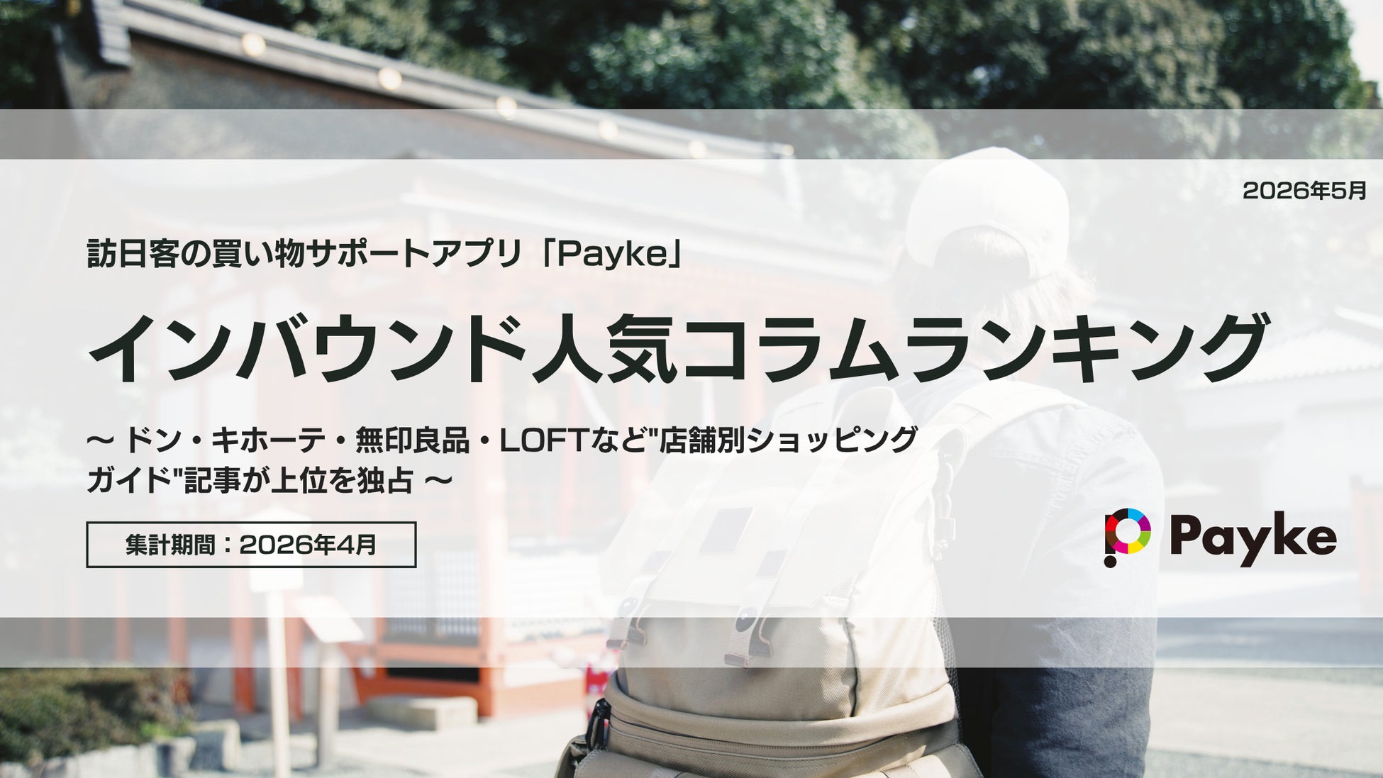 訪日外国人が注目！Paykeアプリ「2026年4月人気コラムランキング」