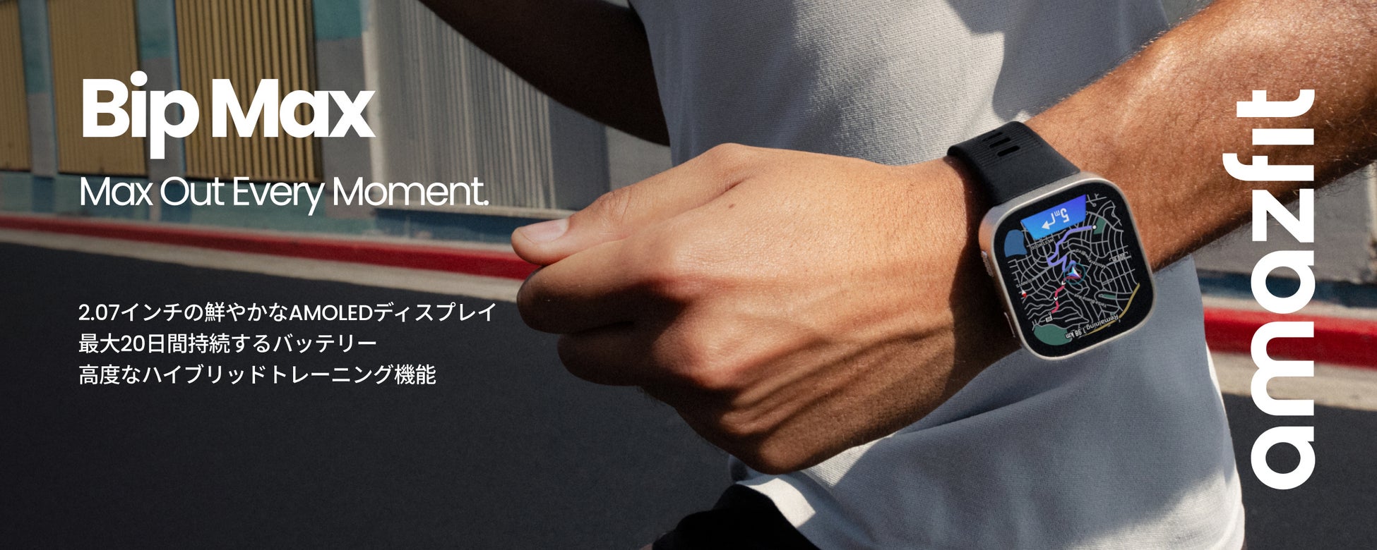 Amazfit Bipシリーズに同価格帯最高クラスのスペックを凝縮した「MAX」が登場。スクエア型スマートウォッチの常識を塗り替える万能モデル、遂に登場！