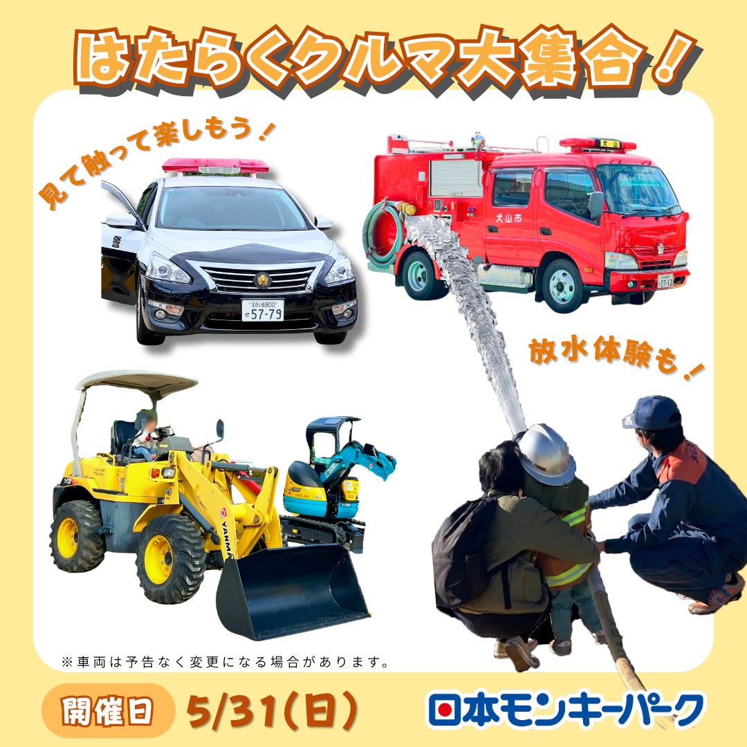 【日本モンキーパーク】消防車の放水や乗車体験も！「はたらくクルマ大集合！」5月31日開催＜愛知＞