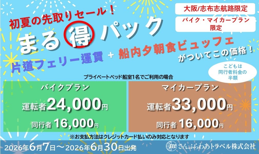 初夏の先取りセール！6月でも「まる得パック」が登場！