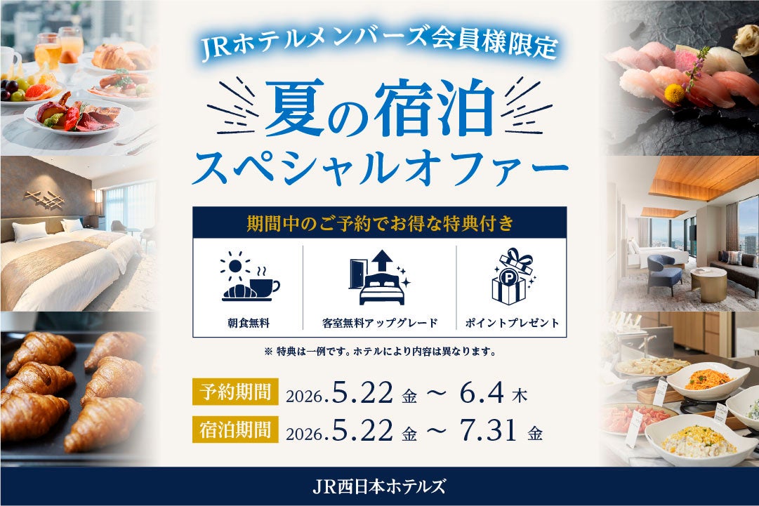 【JR西日本ホテルズ】～朝食無料や客室アップグレードなどの特典付き～JRホテルメンバーズ会員様限定スペシャルオファー