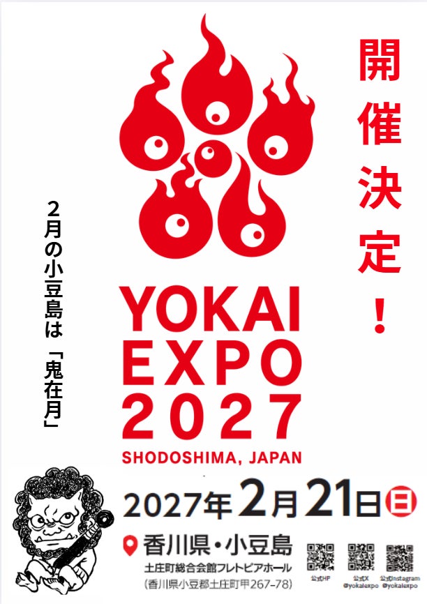 「YOKAI EXPO 2027」開催決定！2027年2月21日（日）香川県・小豆島