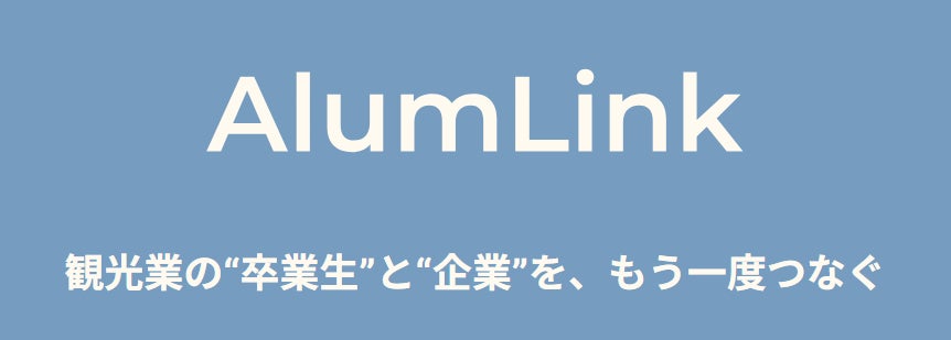 業界卒業生を戦力に、長く働き続けられる観光業界へ　アルムナイ採用 本格始動のお知らせ