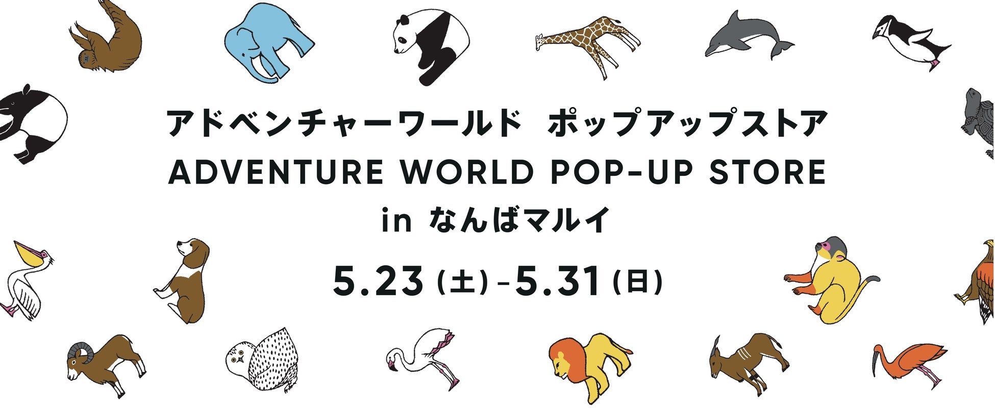 『丸井×アドベンチャーワールド』初コラボ！！ 「アドベンチャーワールド POP-UP STORE」をなんばマルイで開催