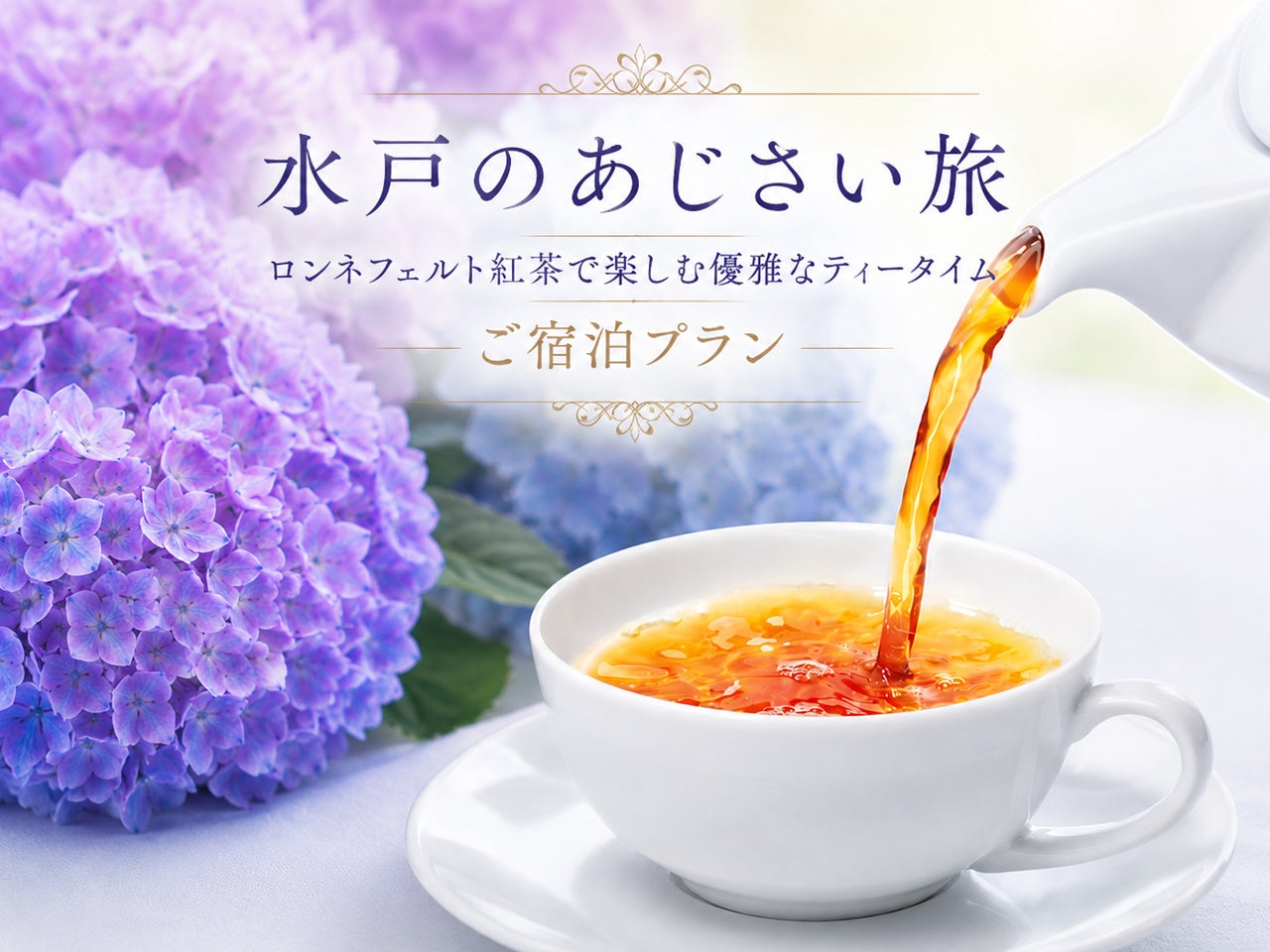 【茨城県｜水戸プラザホテル】あじさい彩る、初夏の水戸へ。ロンネフェルト紅茶と過ごす優雅なホテルステイが登場