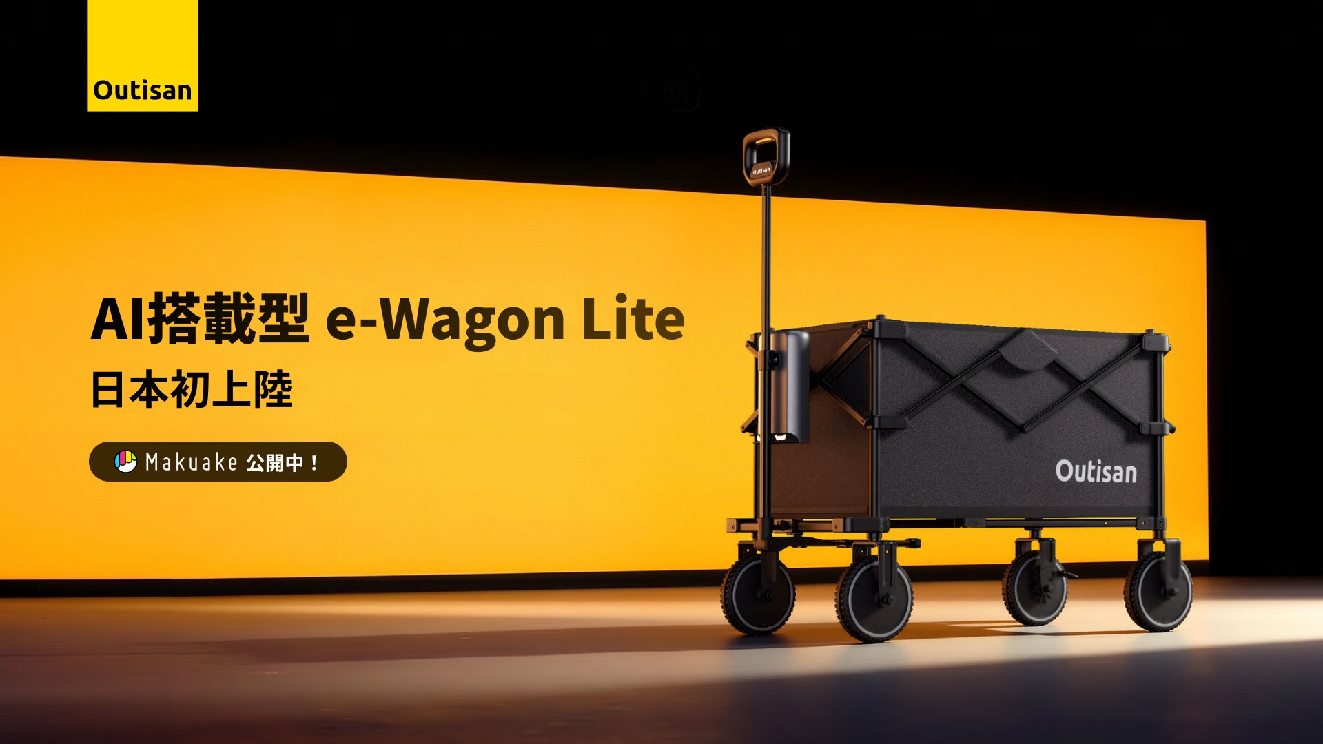 荷物運びのストレスを、電動で解決。累計2,700万円超支援ブランドOutisan がおくる最新モデル。 『e-Wagon Lite』がMakuakeにて5月21日より先行販売開始！