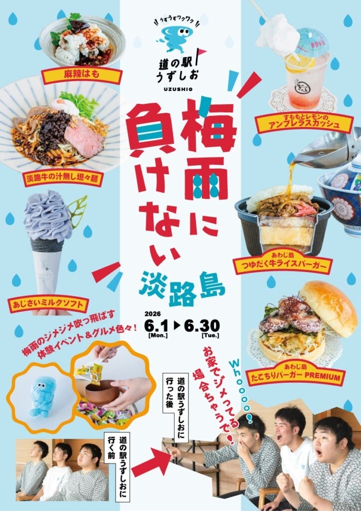 道の駅うずしお「 梅雨に負けない淡路島」開催 !「2026 年6 月1 日( 月)～ 6 月30(火) 」