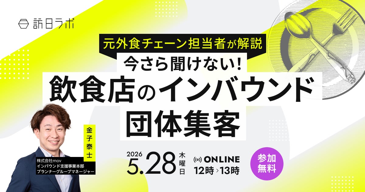 【5/28開催】【元外食チェーン担当者が解説】今さら聞けない！飲食店のインバウンド団体集客