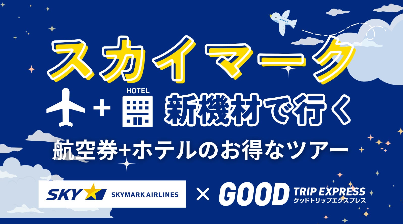 【本邦初導入】スカイマーク新機材「ボーイング737-8」5/28運航開始！グットリ、羽田＝福岡線の“機材確約”パックツアーを販売開始。
