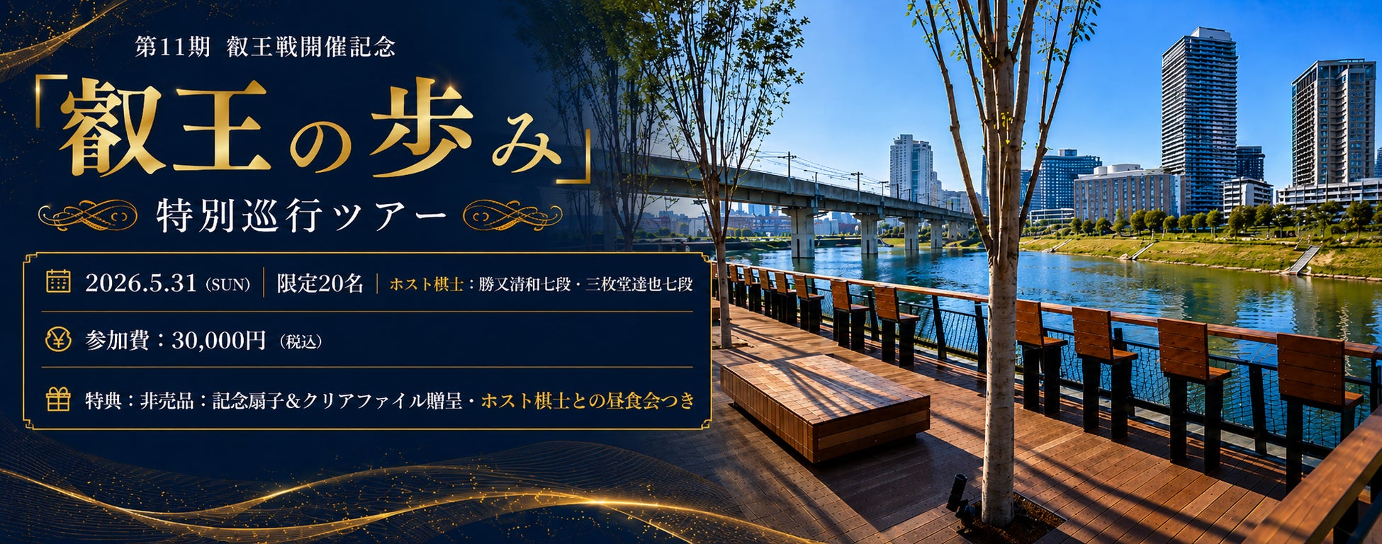 【第11期叡王戦×柏の葉】棋士のルーティンを追体験する1日限定ツアー『叡王の歩み』と、地域開放型「伝統あそび広場」を5月31日に同時開催！