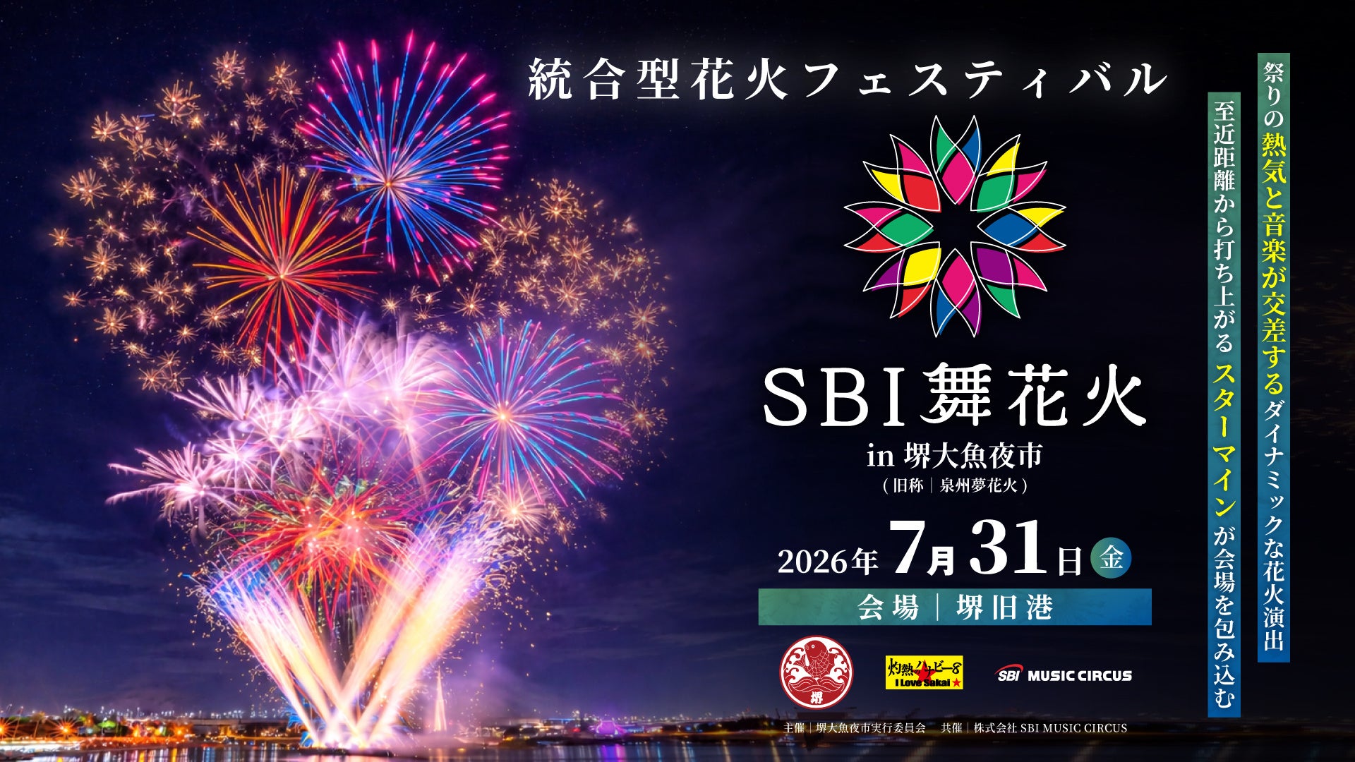 【大阪府・堺市】「SBI舞花火 in 堺大魚夜市」 有料観覧席販売開始についてのお知らせ