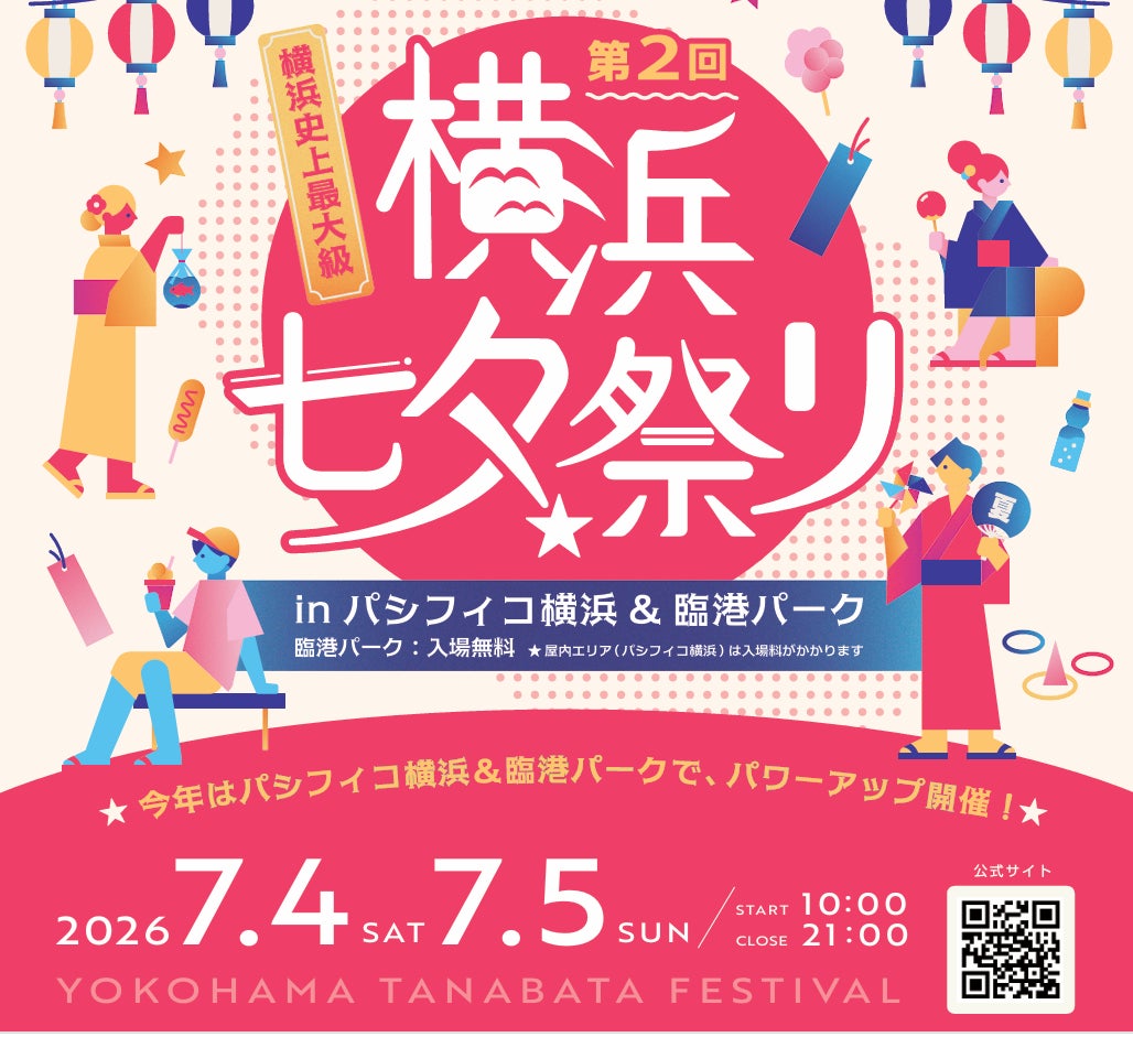 横浜七夕祭り2026 開催決定！【公式第一弾リリース】