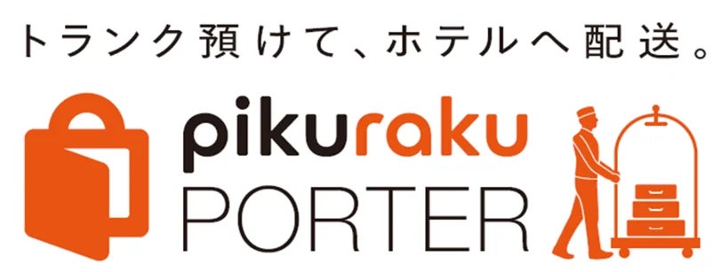 SPACER（スペースアール）｜手荷物を駅ロッカーから当日中にホテルへ！手荷物配送サービス「pikuraku PORTER」近鉄京都駅でサービス開始