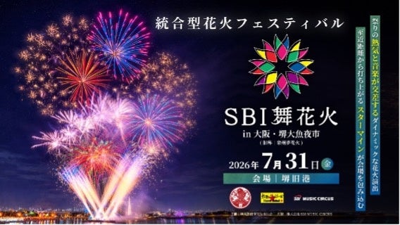 【大阪府・堺市】「SBI舞花火 in 堺大魚夜市」有料観覧席の販売開始についてのお知らせ