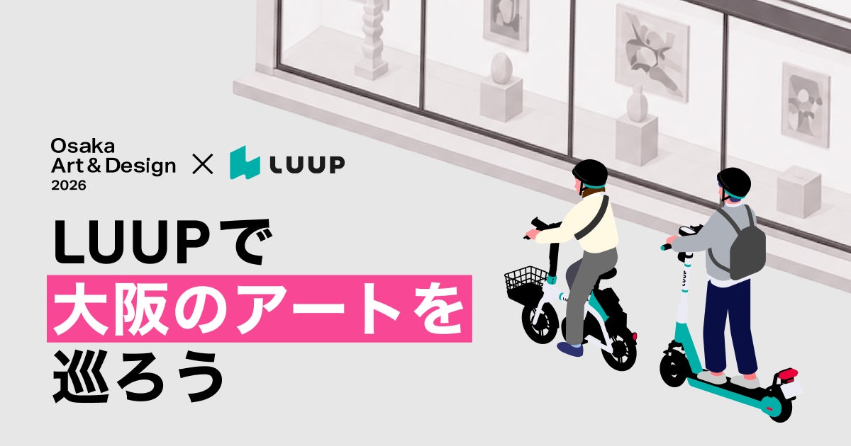 LUUPが「Osaka Art & Design 2026」の公式移動パートナーに決定