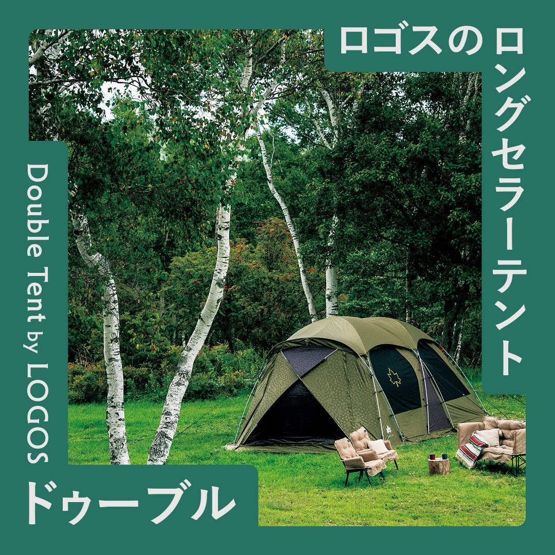 LOGOS のロングセラーテント「ドゥーブル」の魅力をご紹介！HP特集企画「Double Tent by LOGOS」公開