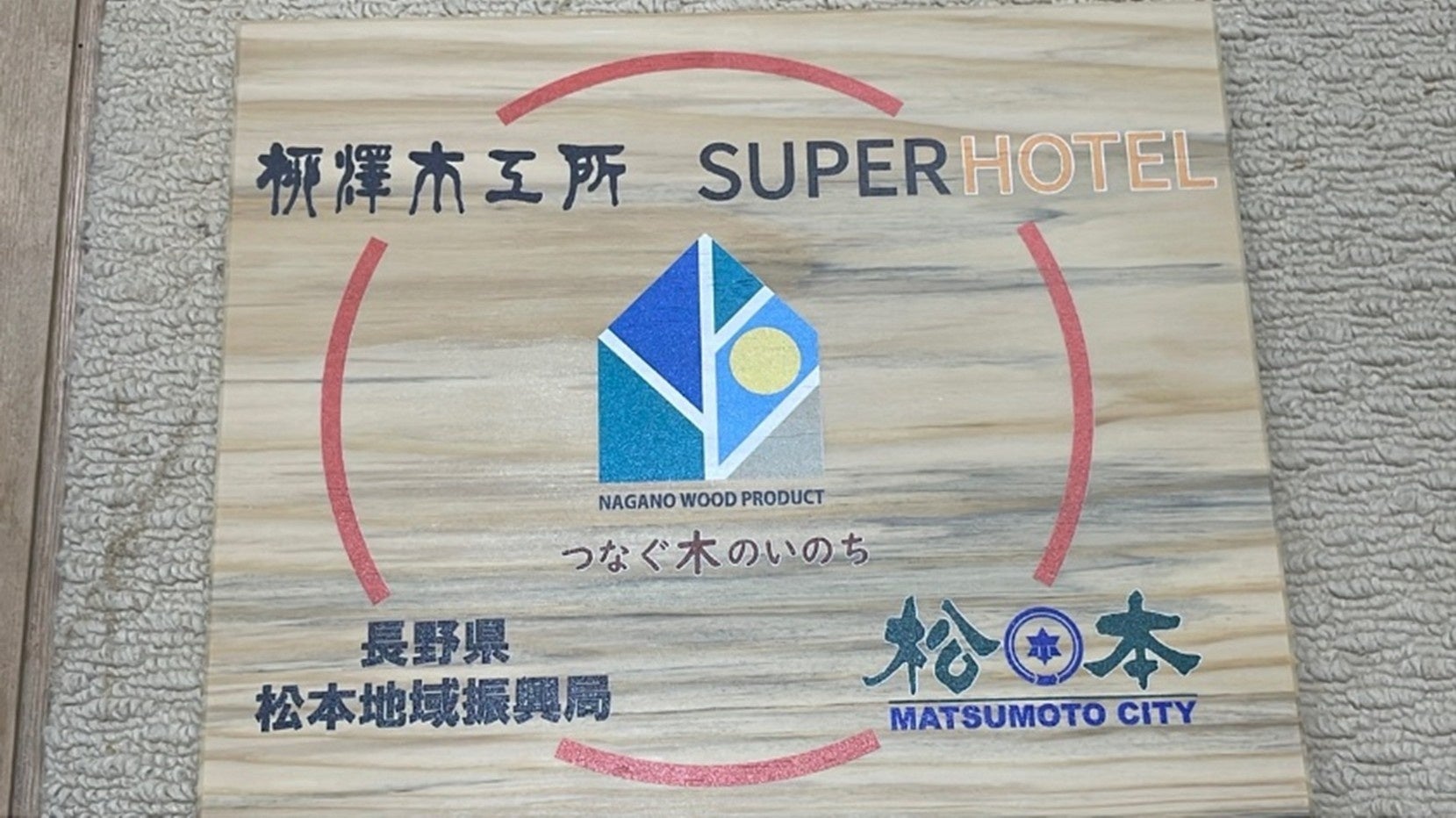スーパーホテル、松本市と連携！松くい虫被害の赤松材を活用したオリジナル「ウェルカムボード」を作製し設置