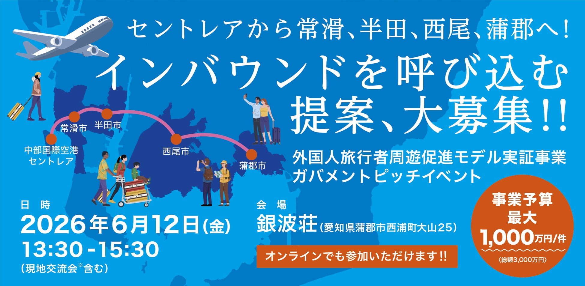 【愛知県他４市協働】6月12日(金)、インバウンド分野のガバメントピッチイベント開催（最大1,000万円支援！）