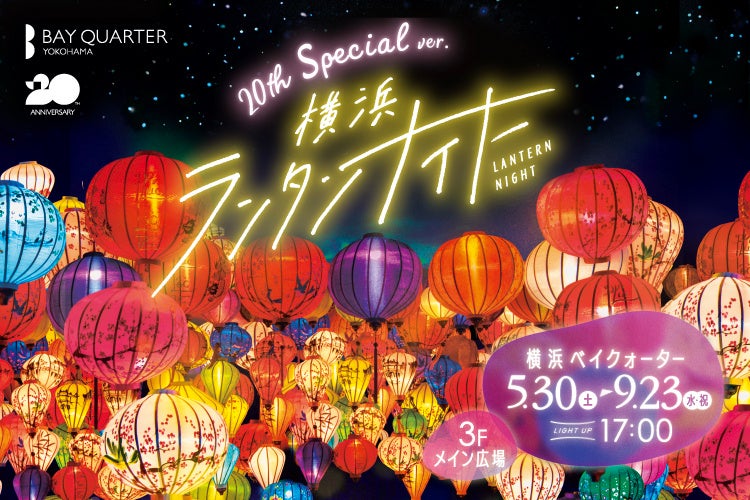 横浜ベイクォーター 夏の風物詩イベント「横浜ランタンナイト」を2026年5月30日（土）〜 9月23日（水・祝）開催！