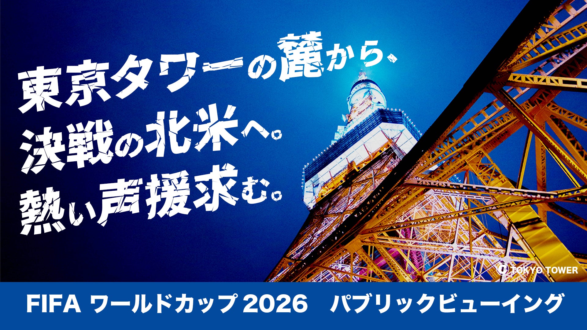 【国内最大級の超大型スクリーン完備！】東京タワーの麓から、決戦の北米へ。熱い声援求む。