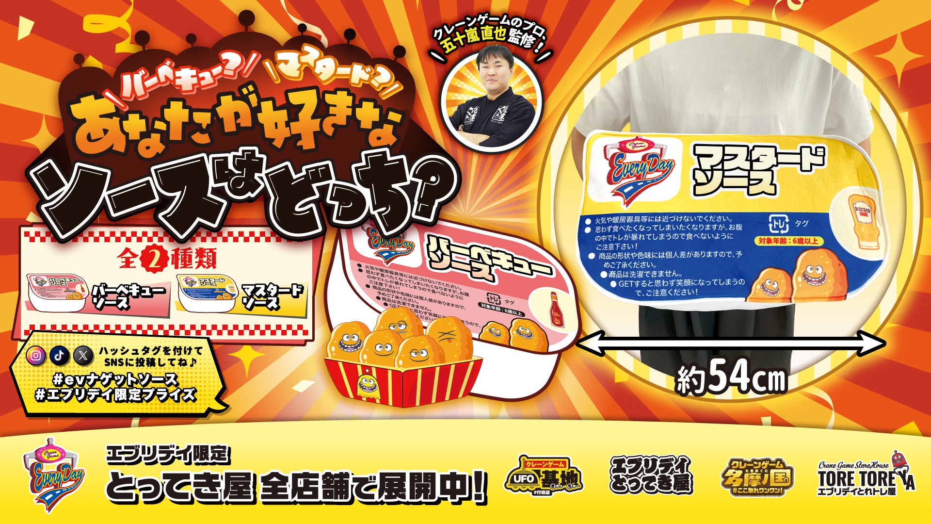 バーベキュー派？マスタード派？SNS映え抜群の「ナゲットソースぬいぐるみ」がクレーンゲーム景品で新登場