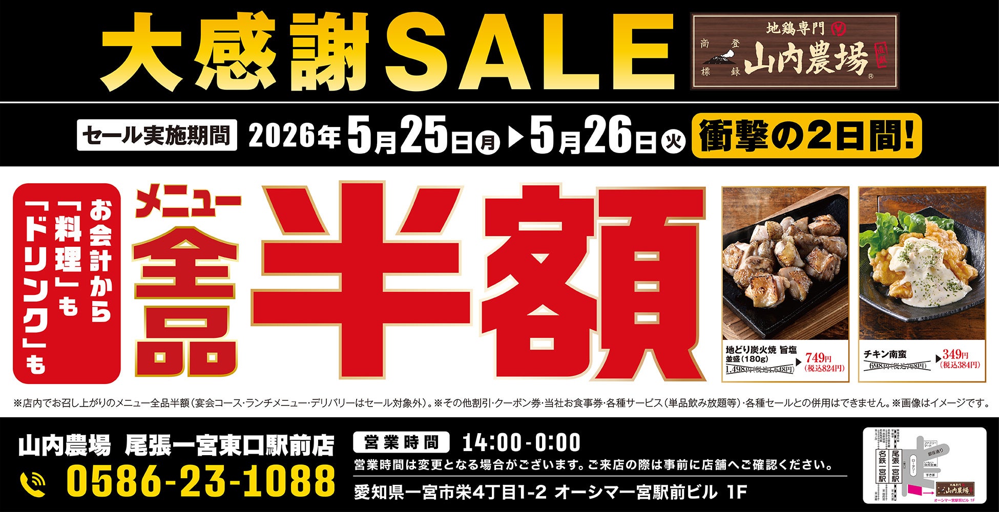 【大感謝祭】愛知県一宮市の「山内農場 尾張一宮東口駅前店」で日頃の感謝を込めて“大感謝セール”を開催します！2026年5月25日（月）、26日（火）の2日間限定で全品半額！