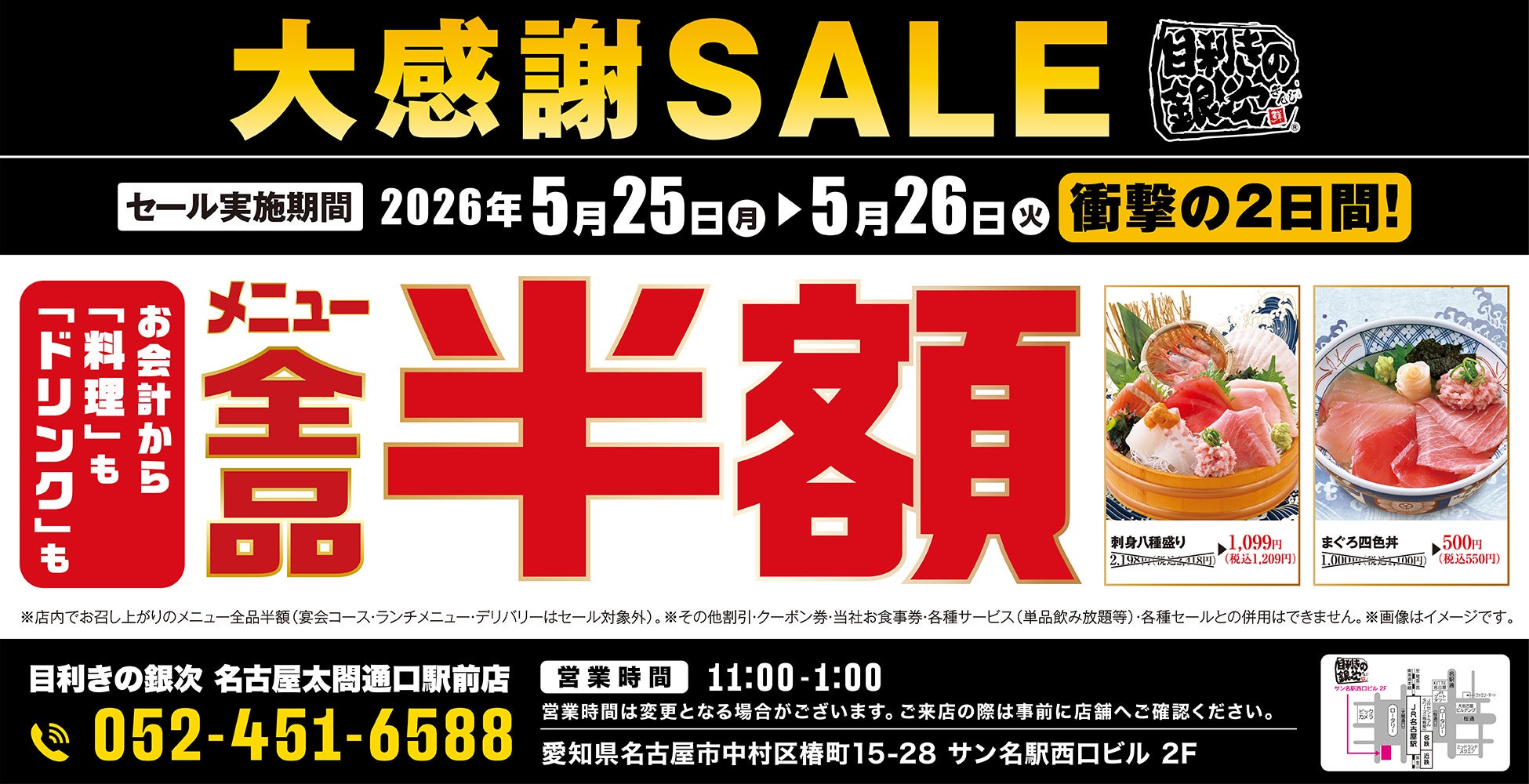 【大感謝祭】愛知県名古屋市の「目利きの銀次 名古屋太閤通口駅前店」で日頃の感謝を込めて“大感謝セール”を開催します！2026年5月25日（月）、26日（火）の2日間限定で全品半額！