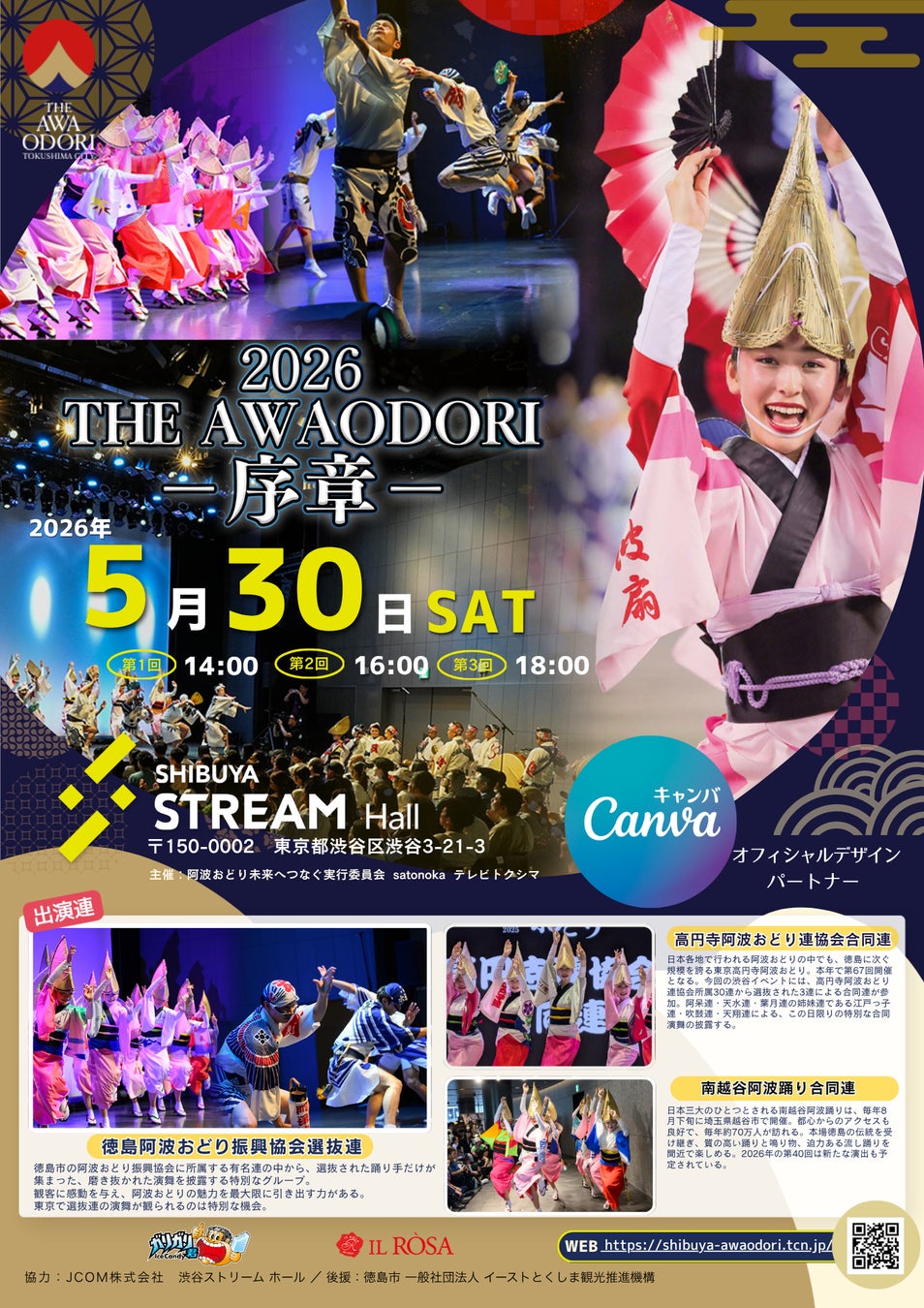 『THE AWAODORI – 序章 -　徳島の本気、渋谷で乱舞』イベント詳細決定！“三大阿波おどり”が渋谷に集結！