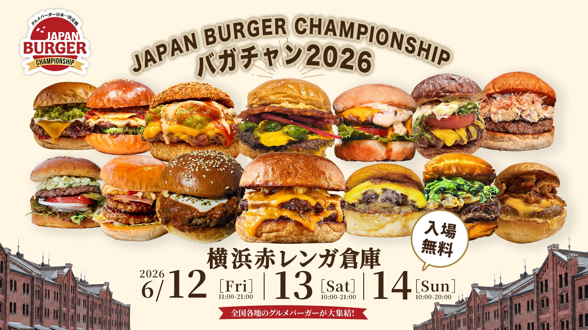 【入場無料】グルメバーガー日本一決定戦 ～JAPAN BURGER CHAMPIONSHIP 2026～ 5年目の《バガチャン》開催‼︎6月12⽇(金)～14⽇(⽇)　横浜赤レンガ倉庫