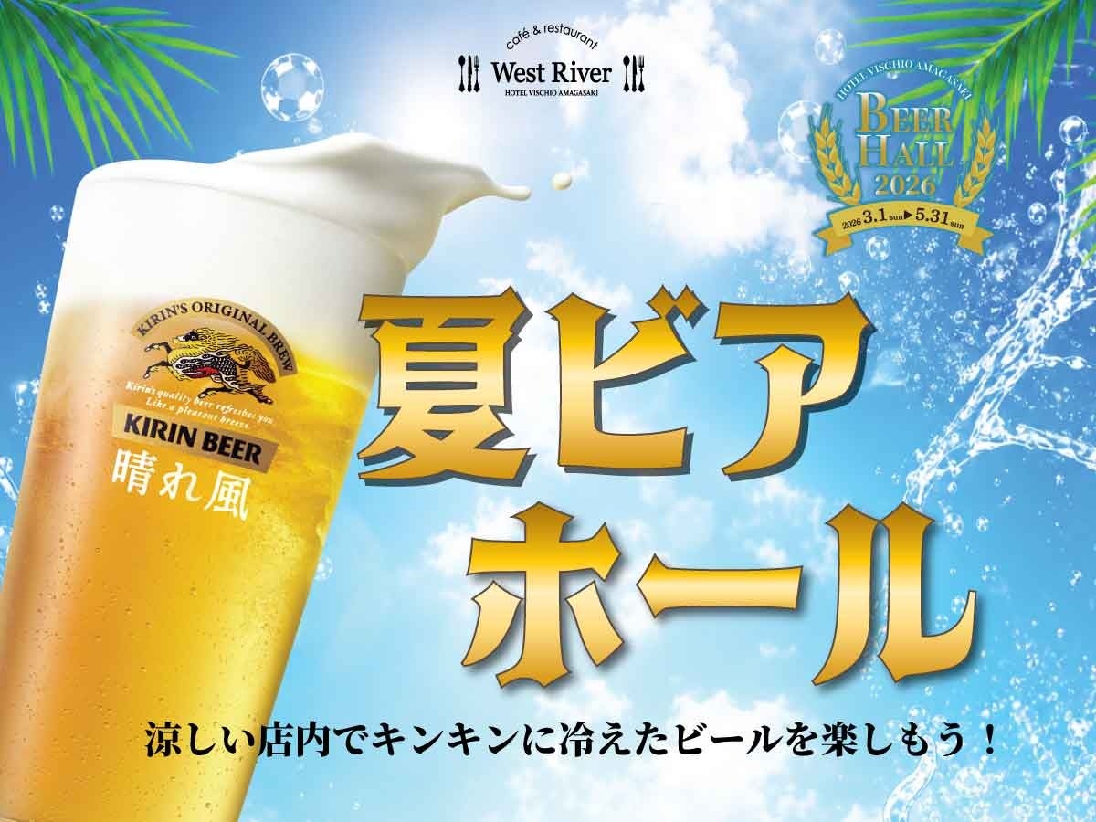 【ホテルヴィスキオ尼崎】涼しい店内でキンキンに冷えたビールを楽しもう！