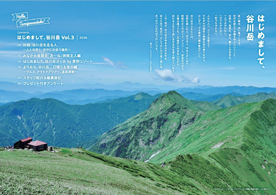 【谷川岳ヨッホ】谷川岳にまつわる人やみなかみ町ファンを取り上げたフリーペーパー「はじめまして、谷川岳」第3号を発行します｜発行日2026年5月22日