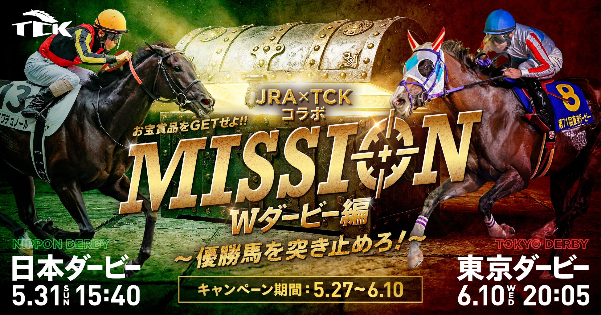 JRA日本ダービー×TCK東京ダービーコラボキャンペーン開催！！〜２つのダービーに参加してお宝グッズをゲットしよう！〜