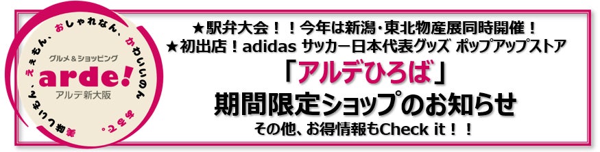 ＜＜アルデ新大阪＞＞駅弁大会！！今年は新潟・東北物産展同時開催！「アルデひろば」期間限定ショップのお知らせ