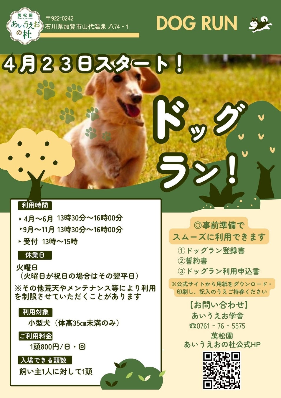 【加賀温泉郷】山代温泉 の新スポット「あいうえおの杜」が更に進化。小型犬専用ドッグランオープン！