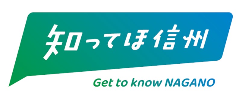 信州の「自然」「歴史・文化」「食」などの魅力を発信！信州デスティネーションキャンペーン　プレキャンペーンを盛り上げます！