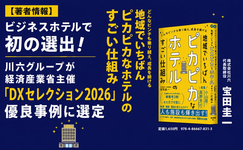 宿泊特化型ホテルで初の選出！川六グループが経済産業省主催「DXセレクション2026」優良事例に選定
