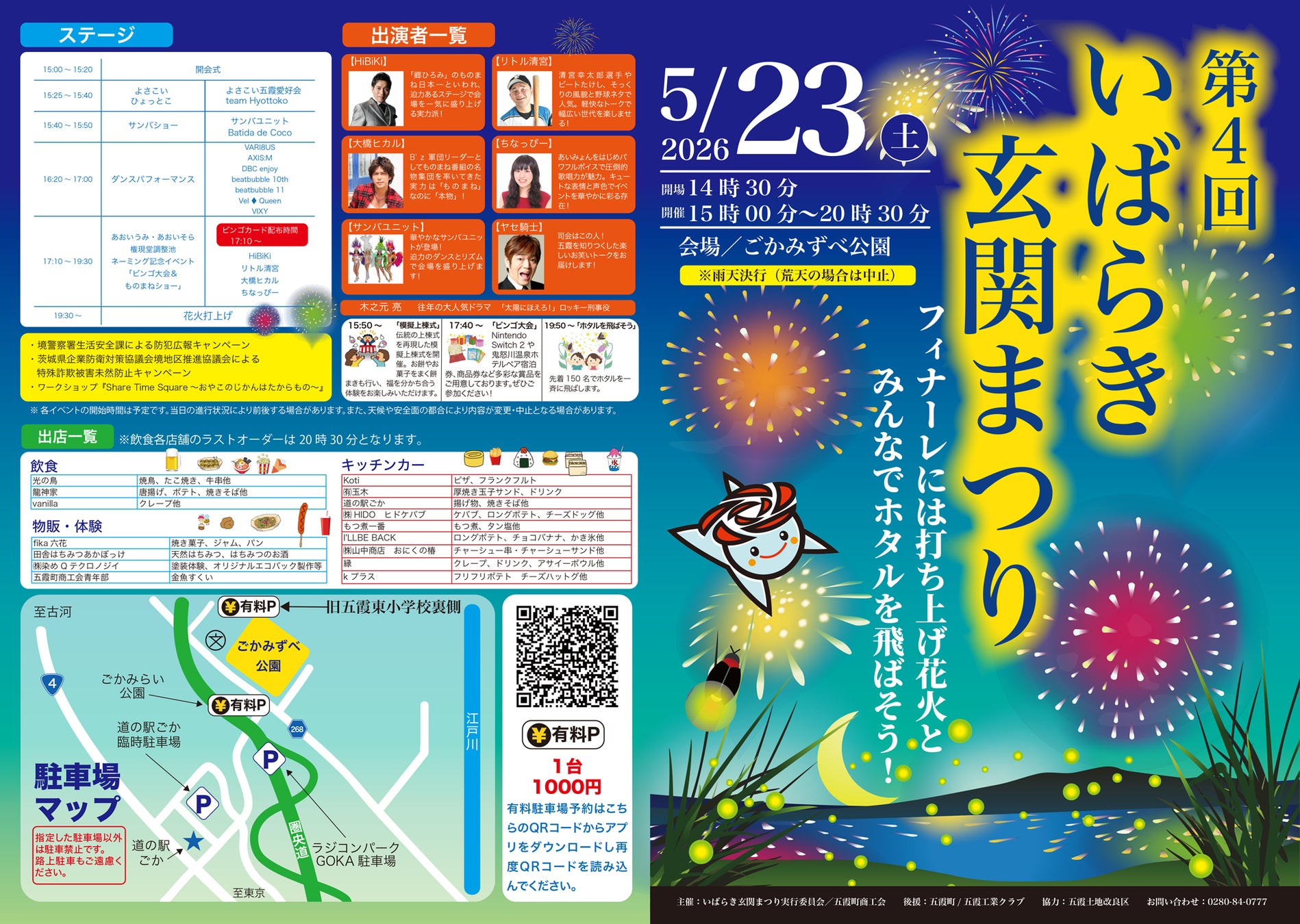 【茨城県五霞町】打ち上げ花火とホタルの饗宴 第4回いばらき玄関まつり開催！