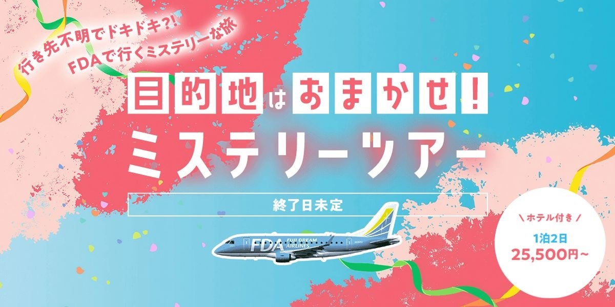 目的地はおまかせ！？グットリのミステリーツアー！6月の搭乗分が5月25日(月)追加発売決定！！