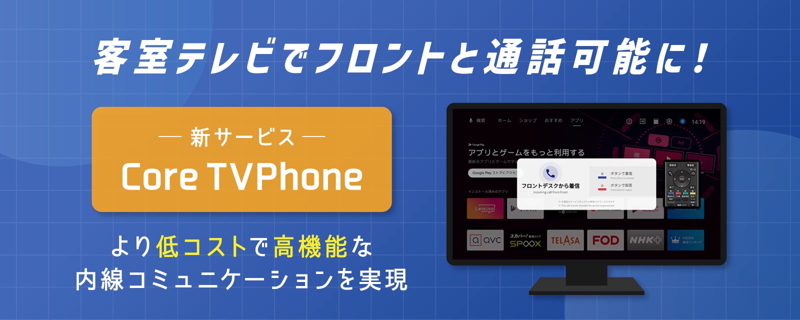 客室テレビでフロントと通話可能に！宿泊施設の内線電話を刷新する「Core TVPhone」を開発【株式会社ネットシスジャパン】