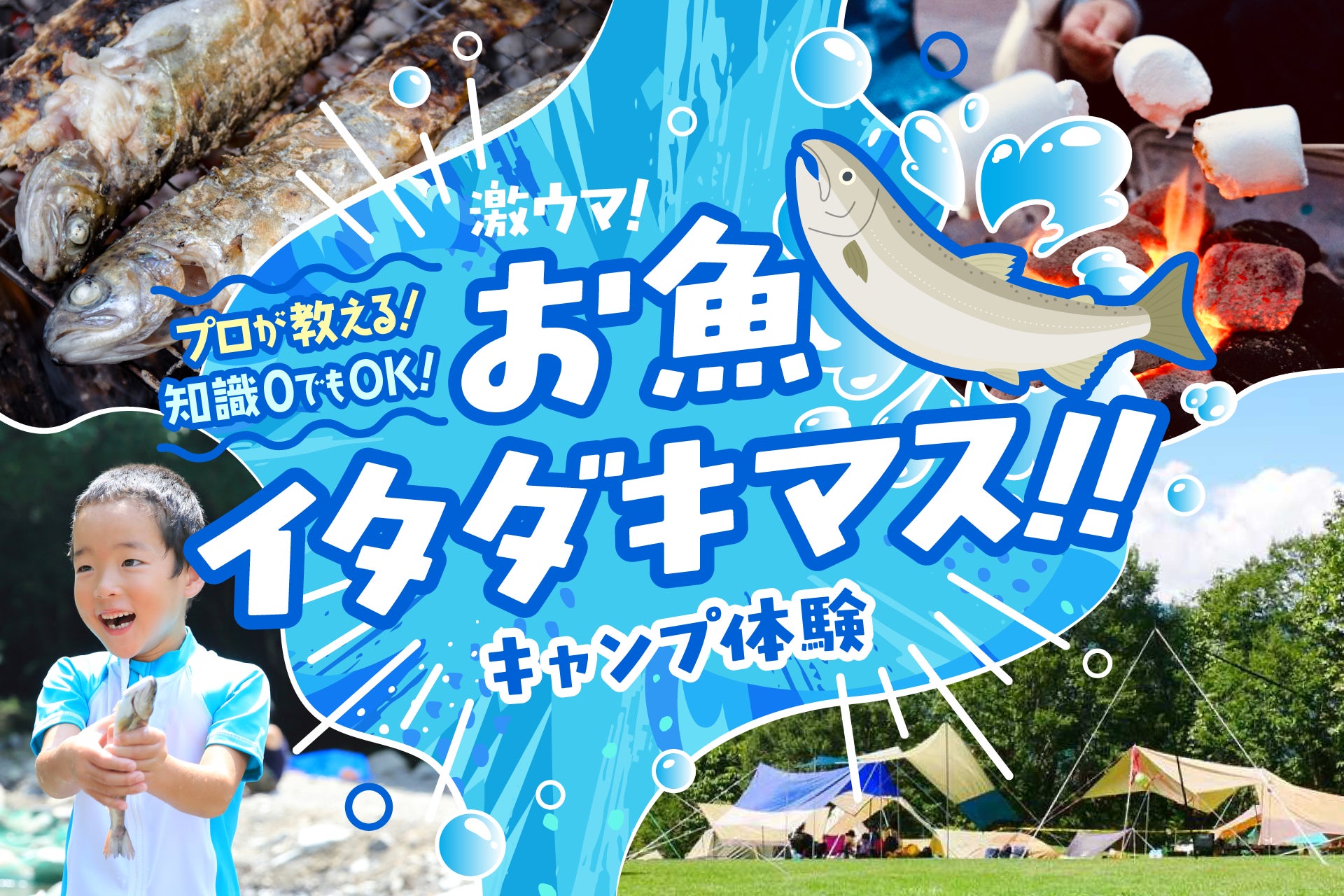 日光の最高級サーモンも満喫できる!! 食べて/遊んで/泊まる初夏の自然体験×アウトドアイベントが開催決定！