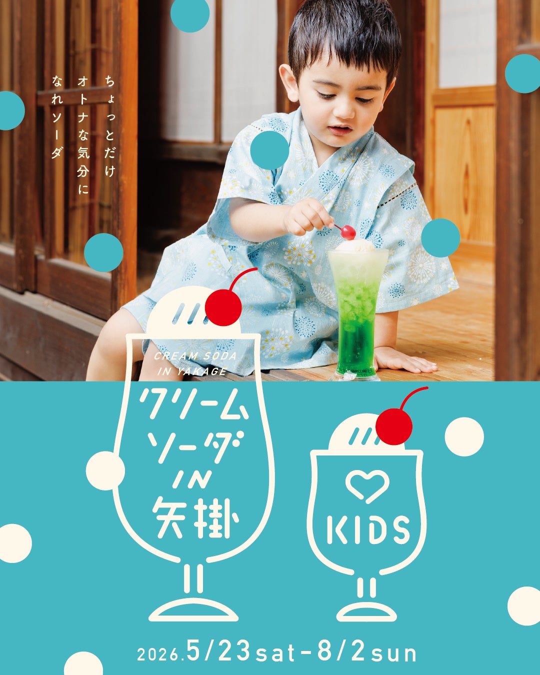 大好評につき第4弾！岡山県矢掛町が再びクリームソーダの町に！「クリームソーダIN矢掛」が5月２３日（土）からはじまります。