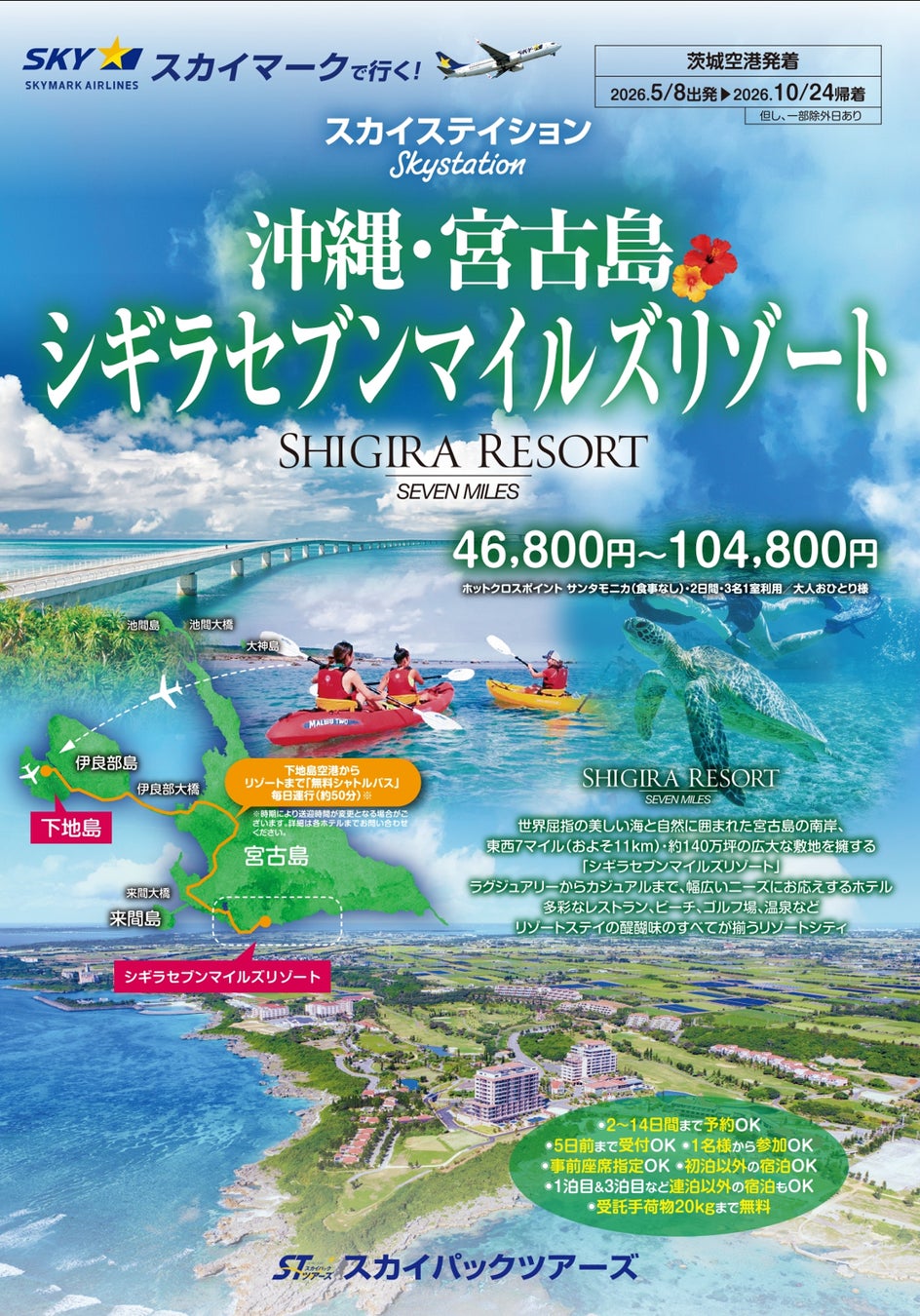 【新商品／茨城空港発着】スカイマークで行く！「スカイステイション　宮古島・シギラセブンマイルズリゾート」を販売開始！スカイマーク公式ダイナミックパッケージ『たす旅』ではクーポンセール実施中♪