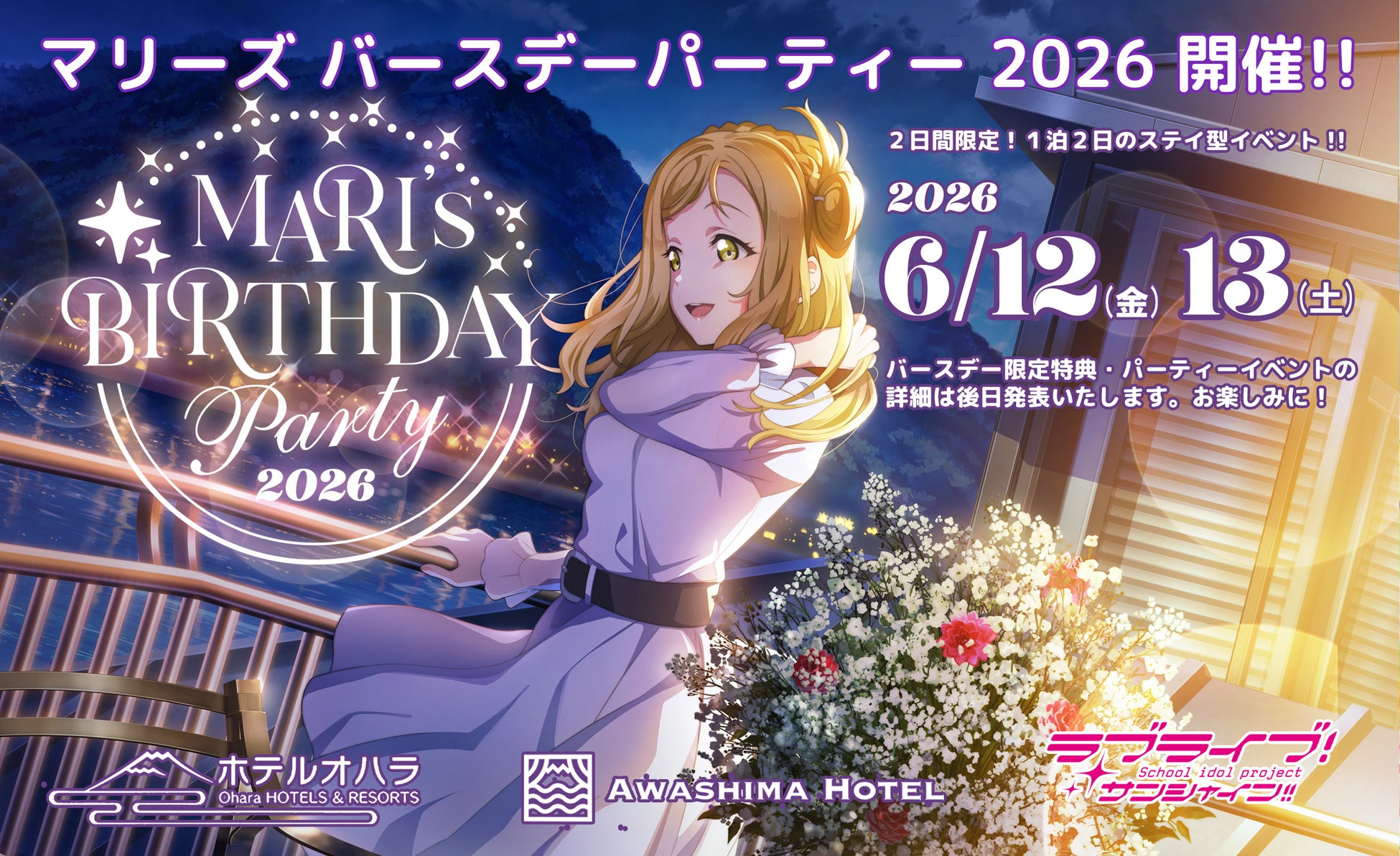 ラブライブ!サンシャイン!!「マリーズ ・バースデーパーティー2026」宿泊プランを販売いたします！