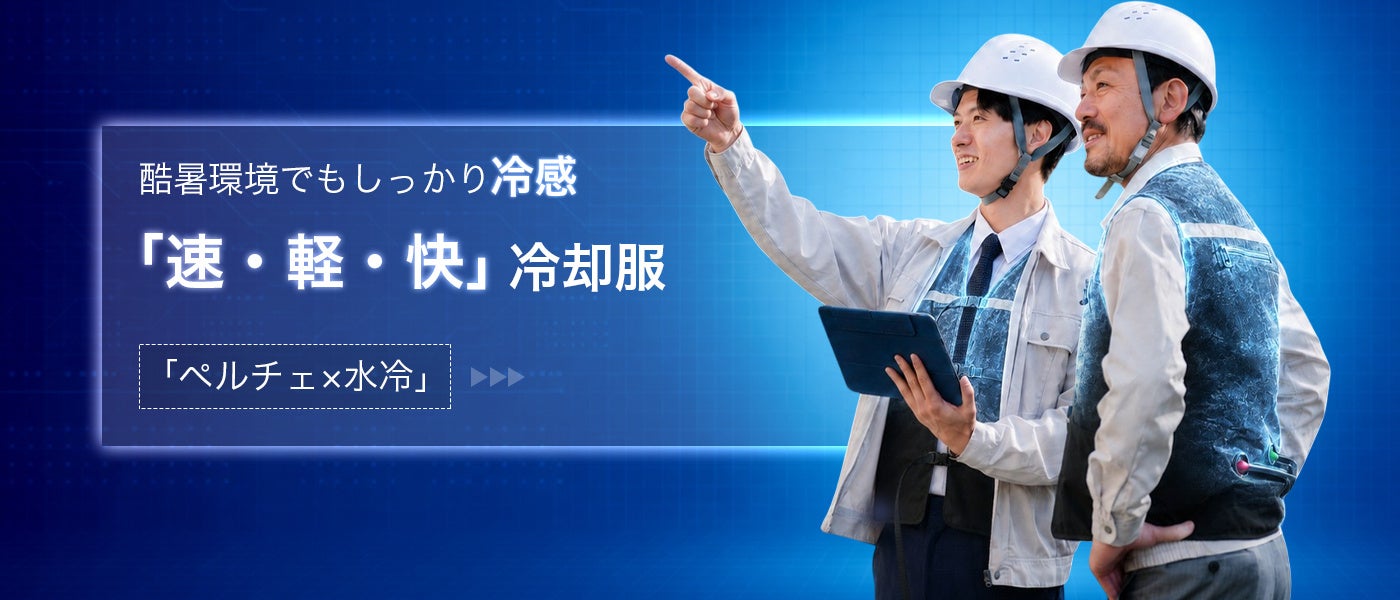 【日本初上陸】圧倒的冷感。ペルチェ素子×水冷のハイブリッド冷却服「CORO（コロ）」新発売