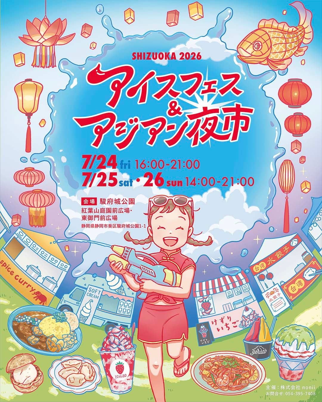 夏休みイベント 7月24・25・26日 駿府城公園にて開催。ボランティア大募集！入場特典や飲食割引あり。アイスフェス＆アジアン夜市 SHIZUOKA 2026