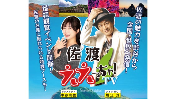 グルメ・絶景・音楽…佐渡島の魅力を世界へ発信！！堀江淳MCの新YouTube番組「佐渡ええっちゃTV！」始動